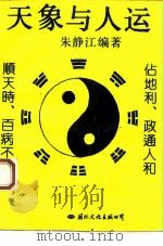 天象与人运 1994 PDF电子版封面 7801050339 朱静仁编著