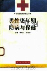 男性更年期防病与保健 1995 PDF电子版封面 7507704440 戴居云,赵国欣主编