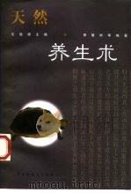 天然养生术（1997 PDF版）
