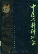 中医内科辨证学 1984 PDF电子版封面 14048·4526 王显明著