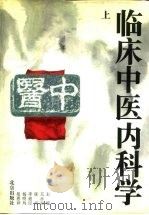 临床中医内科学  上（1994 PDF版）