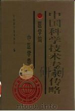 中国科学技术专家传略  医学编  中医学卷  1（1999 PDF版）