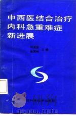 中西医结合治疗内科急重难症新进展 1992 PDF电子版封面 7504608165 刘孟安,张同岭