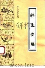 养生类要（1994 PDF版）