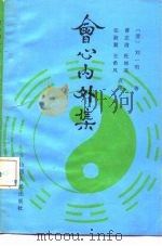 会心内外集 1990 PDF电子版封面 7203013835 (清)刘一明著;曹志清等点校