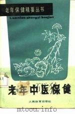 老年中医保健 1990 PDF电子版封面 750090357X 骆勤方著