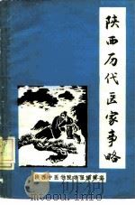 陕西历代医家事略（ PDF版）