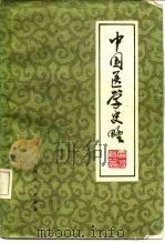 中国医学史略（1979 PDF版）