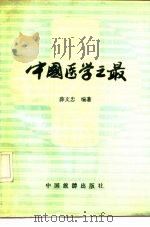 中国医学之最（1991 PDF版）