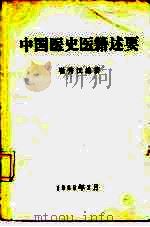 中国医史医籍述要（1983 PDF版）