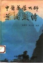 中医药学大师叶橘泉传 1992 PDF电子版封面 7506705206 吴新华,刘小湄编著