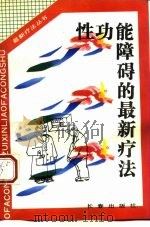 性功能障碍的最新疗法 1993 PDF电子版封面 7805738718 王少金等编著