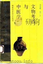 文物考古与中医学 1993 PDF电子版封面 7533507312 高春媛,陶广正著