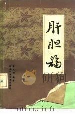 肝胆论（1986 PDF版）