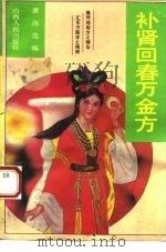 补肾回春万金方   1993  PDF电子版封面  720302900X  萧伟编 