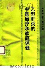 乙型肝炎的中医治疗和家庭保健 1993 PDF电子版封面 7536917597 薛涛等编著