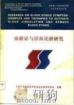 血瘀证与活血化瘀研究  全国第三届活血化瘀研究学术会议论文集   1990  PDF电子版封面  7507701751  中国中西医结合学会活血化瘀研究学会编 