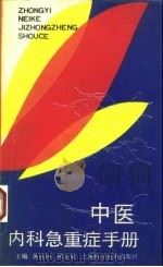 中医内科急重症手册（1994 PDF版）