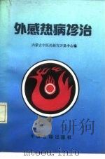 外感热病诊治（1989 PDF版）