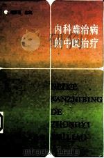 内科难治病的中医治疗 1994 PDF电子版封面 7800204421 刘东亮主编;何光明等编著