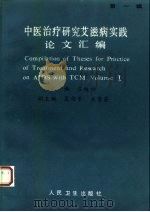中医治疗研究艾滋病实践论文汇编 第1辑 1992 PDF电子版封面 7117018259 吕维柏主编