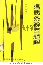 温病条辨百题解 1987 PDF电子版封面 7535702422 沈庆法编著;胡文豪,翁志伟整理