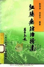 肛肠疾病防治指南（1994 PDF版）