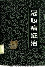冠心病证治 1984 PDF电子版封面 14089·85 原明忠编著