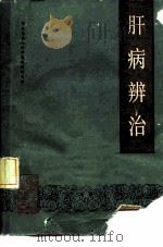 肝病辨治 1988 PDF电子版封面 7530801716 长春中医学院主编