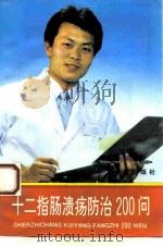 十二指肠溃疡防治200问 1994 PDF电子版封面 7800228460 侯天印编著