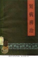 肾病辨治（1987 PDF版）