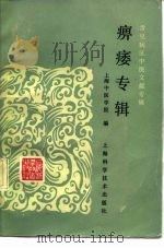 常见病证中医文献专辑  痹痿专辑（1987 PDF版）