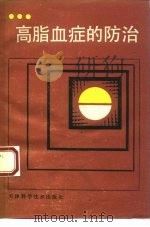 高脂血症的防治 1990 PDF电子版封面 7530807153 杨瑞合等编著