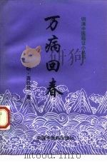 万病回春 1998 PDF电子版封面 7800895904 (明)龚廷贤著;李秀芹校注