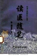 读医随笔   1997  PDF电子版封面  780089682X  （清）周学海著；阎志安校注 
