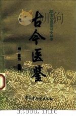 古今医鉴   1997  PDF电子版封面  7800896803  （明）龚信纂辑；达美君等校注 