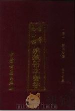 首都图书馆馆藏善本医书 第1集:验方汇集 1994 PDF电子版封面 7800135152 (清)戴绪安辑