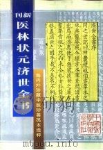 新刊 医林状元济世全书上 海内外珍藏中医珍善孤本选粹 1996 PDF电子版封面 7504613738 明·龚廷贤