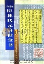 新刊 医林状元济世全书下 海内外珍藏中医珍善孤本选粹 1996 PDF电子版封面 7504613738 (明)龚廷贤撰