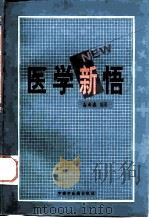 医学新悟（1998 PDF版）