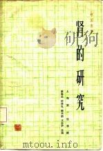 肾的研究  第2版（1964 PDF版）