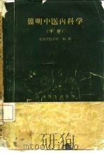 简明中医内科学  下  杂病部分   1960  PDF电子版封面  14048·2368  北京中医学院编著 