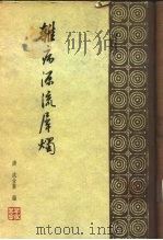 杂病源流犀烛  30卷（1962 PDF版）