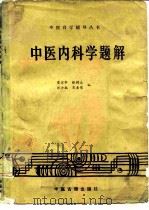 中医内科学题解 1986 PDF电子版封面 7800131416 董建华等编