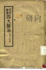 风劳臌膈四大证治（1957 PDF版）