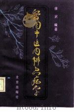 实用中医内科急症学（1992 PDF版）