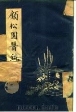 顾松园医镜  上（1961 PDF版）