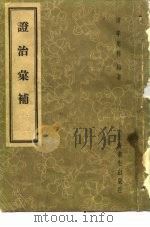 证治汇补   1958  PDF电子版封面  14120·416  清，李用粹 
