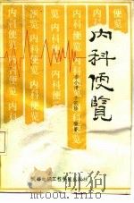内科便览（1988 PDF版）