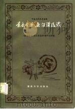景岳全书 杂证谟选读 1988 PDF电子版封面 7562400970 (明)张景岳著;刘孝培等编著;邱宗志等点校